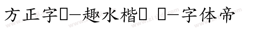 方正字汇-趣水楷书 简字体转换